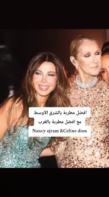 #نانسي_عجرم #nancyajram #nancy_songs #nancyajrammusic #nancy_archives #Nancy #نانسي #نانسي_عجرم_الحساب_الرسمي #نانسي_عجرم🌹 #ملكة_البوب_العربي_نانسي #ملكة_البوب_نانسي_عجرم #ملكة_البوب #ملكة_البوب_العالميه_نانسي #ملكة_البوب_نانسي #ملكة_البوب_العربي_نانسي_عجرم #ملكة_البوب_العربي #فانز_نانسي_عجرم #نانسييز #العالمية_نانسي #العالمية_نانسي_عجرم #العالميه_نانسي #العالميه_نانسي_عجرم #الفنانه_العالمية_نانسي #اغاني_نانسي #الفنانة_العالميه_نانسي_عجرم #ترند_اغاني_نانسي #اكسبلور_نانسي #البوم_نانسي_عجرم #اغاني_نانسي_الجديدة #اغاني_نانسي_القديمة #نانسيعجرم #حساب_نانسي_عجرم #نانسي_في_جده #نانسي_في_العلا #عجارم #nancyajramlovers #Nancyincancun #NancyXFormula1Jedda #nancyajramalg #جمهور_نانسي_عجرم #اغاني_عربيه #اكسبلور #حبك_سفاو #nancy_ajram_fans #fans_nancy_ajram #nancy_ajram_only #Nancy_ajram_fans #نانسي_عجرم_في_الرياض #جمالك_نانسي_عجرم_بيجنن #مصر_السعوديه_العراق_فلسطين #لبنان_مصر_الخليج_سوريا #المغرب🇲🇦تونس🇹🇳الجزائر🇩🇿 #الشعب_الصيني_ماله_حل #بيروت_لبنان #بيروت_لبنان🇱🇧  #نانسي_في_الرياض #RiyadhSeason       #The1001Seasons #موسم_الرياض         #BIGTIME       #celinedion 