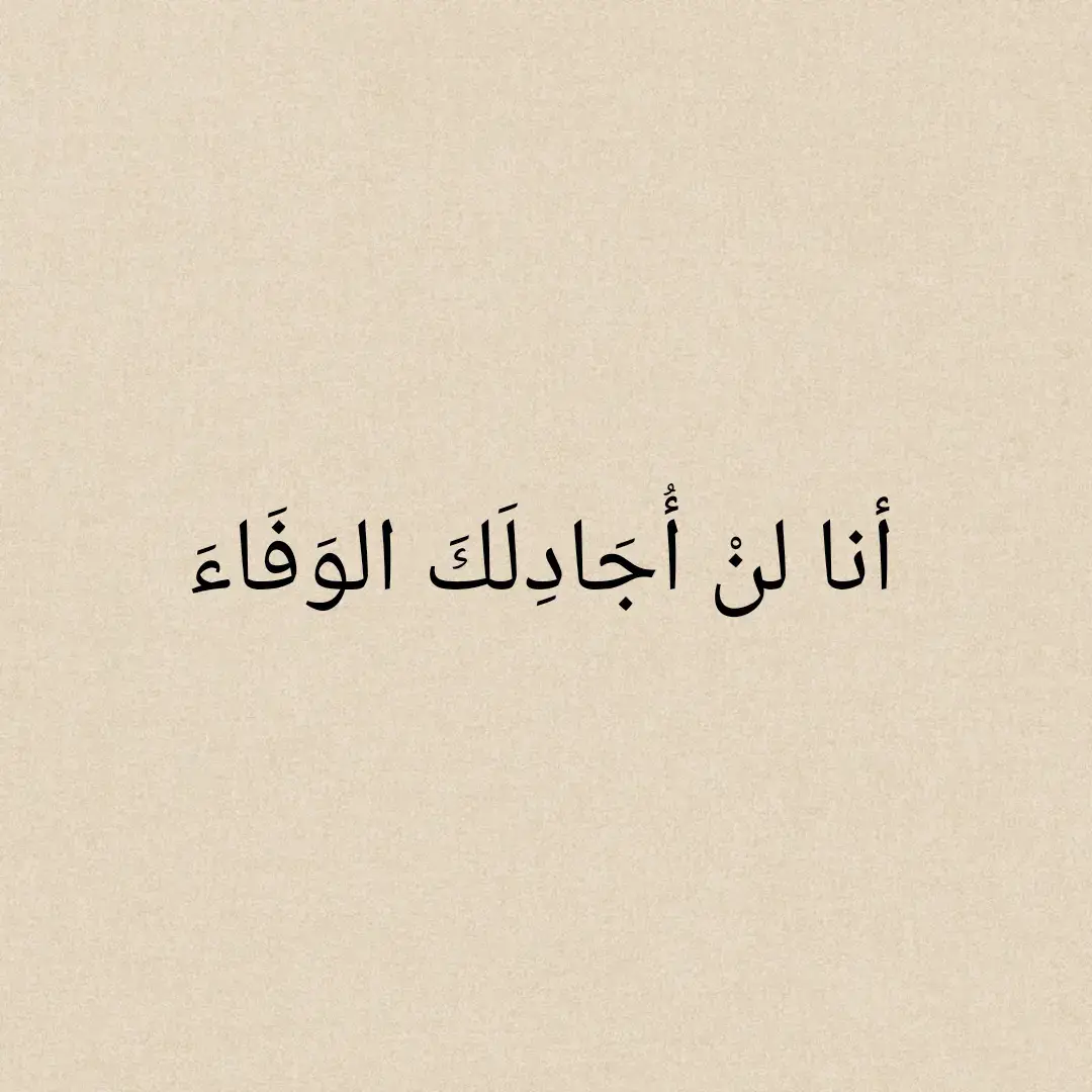 أنا لنْ أُجَادِلَكَ الوَفَاءَ فَمَا مَضَى. #كلام_من_ذهب #ناصربدوي #شعروقصايد #ستوريات #تصميمي #كلام_من_القلب #كلام_في_الصميم #شعر_وذواقين_الشعر_الشعبي #شمس_الدين_التبريزي #هارون_الرشيد #ابو_نواس #خالد_بن_الوليد #اقوال #ادريس_جماع #الشافعي #قيس_وليلى #شعر #اقتباسات #محمود_درويش #المتنبي #شمس_الدين_التبريزي #عنترة_بن_شداد #for_you #for_you_page #fypage #fypシ゚viral