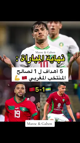 حقق المنتخب المغربي فوزا جديدا على حساب منتخب الغابون  بخمسة أهداف لواحد بمدينة فرانس فيل ،مساء اليوم الجمعة برسم الجولة الخامسة من تصفيات كأس أمم إفريقيا 2025 التي ستقام بالمغرب.  المنتخب الغابوني دخل بقوة في المباراة بالضغط على دفاع المنتخب المغربي قبل أن يهز دنيس بوانغا شباك ياسين بونو في الدقيقة 4 وسط دهشة العناصر الوطنية . بعد ذلك حاول المنتخب المغربي التحكم في إيقاع المباراة من خلال التحكم في خط الوسط، بالاعتماد على تسربات إبراهيم دياز وباقي كتيية أسود الأطلس، التي عانت كثيرا من الهجومات المضادة التي قادها اوباميانغ.  العناصر الوطنية حاولت الإعتماد على بناء عمليات هجومية من الخلف، انطلاقا من أقدام نايف وحركاس اللذين لعبا كرات طويلة تجاه الكعبي والكعبي الذي عانى كثيرا وسط مدافعي منتخب الغابون الذي تكثل في دفاع في الخلف.  رد المنتخب المغربي لم يتأخر كثيرا في الدقيقة 17 عن طريق جمال حركاس الذي سجل للمنتخب المغربي بعد تمريرة محكمة من أشرف حكيمي، لتتواصل المباراة بتسجيل إبراهيم دياز للشهد الثاني في الدقيقة 20 ،بعدما أظهر لاعبو المنتخب المغربي تفوقهم في الملعب طولا وعرضا.  المنتخب المغربي إعتمد كثيرا على الكرات الطويلة قبل أن يعود دياز لتسجيل الهدف الثالث في الدقيقة 23 بعد سيطرة واضحة لأسود الأطلس.  المنتخب المغربي بعد ذلك تراجع للخلف وترك الغابون تخرج من مناطقها للزحف دون جدوى. تواصلت المواجهة بعد ذلك بمحاولات غابونية للضغط على على مرمى بونو، قبل أن يعود الأسود لاختبار دفاع الفهود بعد ذلك وبخاصة مع قرب نهاية الشوط الأول الذي لعب بإيقاع لابأس به وعرفت العناصر الوطنية كيف تحسمه لصالحها أدءا ونتيجة.  ومع إنطلاق الشوط الثاني، ظل لاعبو المنتخب المغربي يعتمدون على تسربات إبراهيم الذي مهد الطريق نحو الكعبي الذي سقط في مصيدة التسلل في الدقيقة 49 بعدما هز شباك الغابون، لتتواصل المواجهة بعد ذلك بضغط مغربي بين الفينة والأخرى بالاعتماد على ثنائية دياز وحكيمي ومعهما أوناحي الذي بحث أكثر من مرة على أيوب الكعبي دون أن يبتسم الحظ للأخير في أكثر من مرة. المنتخب المغربي واصل حضوره القوي، بالاعتماد على بن صغير  وباقي كتيية المدرب الركراكي الذي عاد لإخراج الكعبي واقحام النصيري ثم أبو خلال مكان دياز في الدقيقة 63 ،لتتواصل المواجهة بضغط مغربي واضح.  إستأنفت المباراة مفتوحة بين المنتخبين قبل أن ينزل إيقاع المواجهة مع توالي دقائق المباراة التي ركز فيها المنتخب المغربي على حكيمي من الجهة اليمنى، قبل أن يعود منتخب الغابون للضغط على المنتخب المغربي الذي عاد مدربه لإخراج الزلزولي واوناحي مع إقحام الخنوس وصيباري، قبل أن يعود النصيري لتسجيل الهدف الرابع في الدقيقة 81 في مباراة عرف لاعبو المنتخب المغربي كيف يسايرونها وشهدت حضورا لامعا للحارس ياسين بونو الذي صد محاولات الغابونيين الذين حاولوا جاهدين العودة للتسجيل دون أن يتمكنوا من ذلك،قبل أن يعود صيباري لتسجيل الهدف الخامس فس الرمق الأخير من المباراة وبالضبط في الدقيقة 90 ليحقق أسود الأطلس فوزا جديدا #الصين_ماله_حل #اكسبلور #explore #pourtoi 