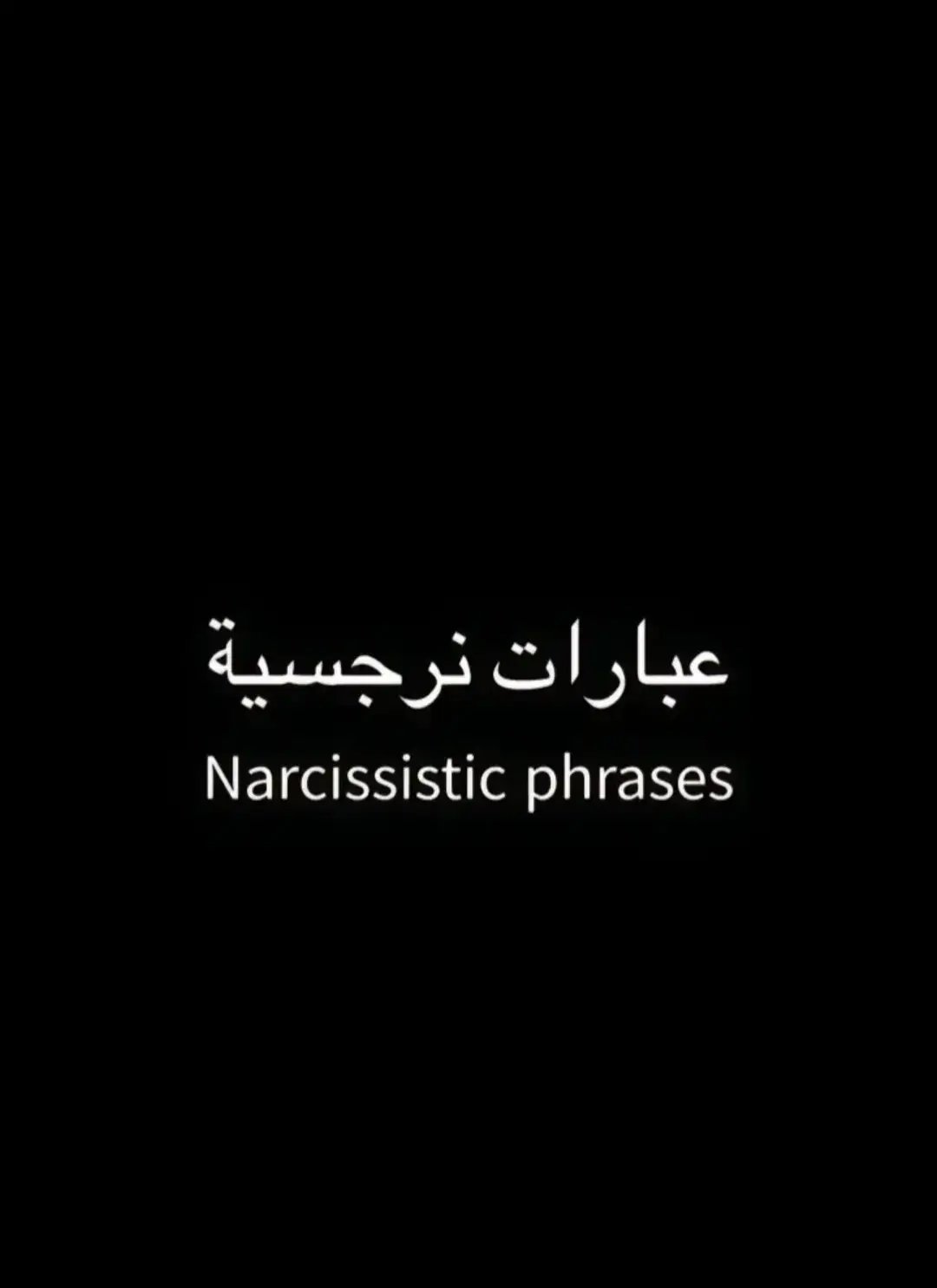 #نرجسية #عبارات #كاريزما #هواجيس #فخامة #fyp #شاشه_سوداء #الانتشار_السريع 