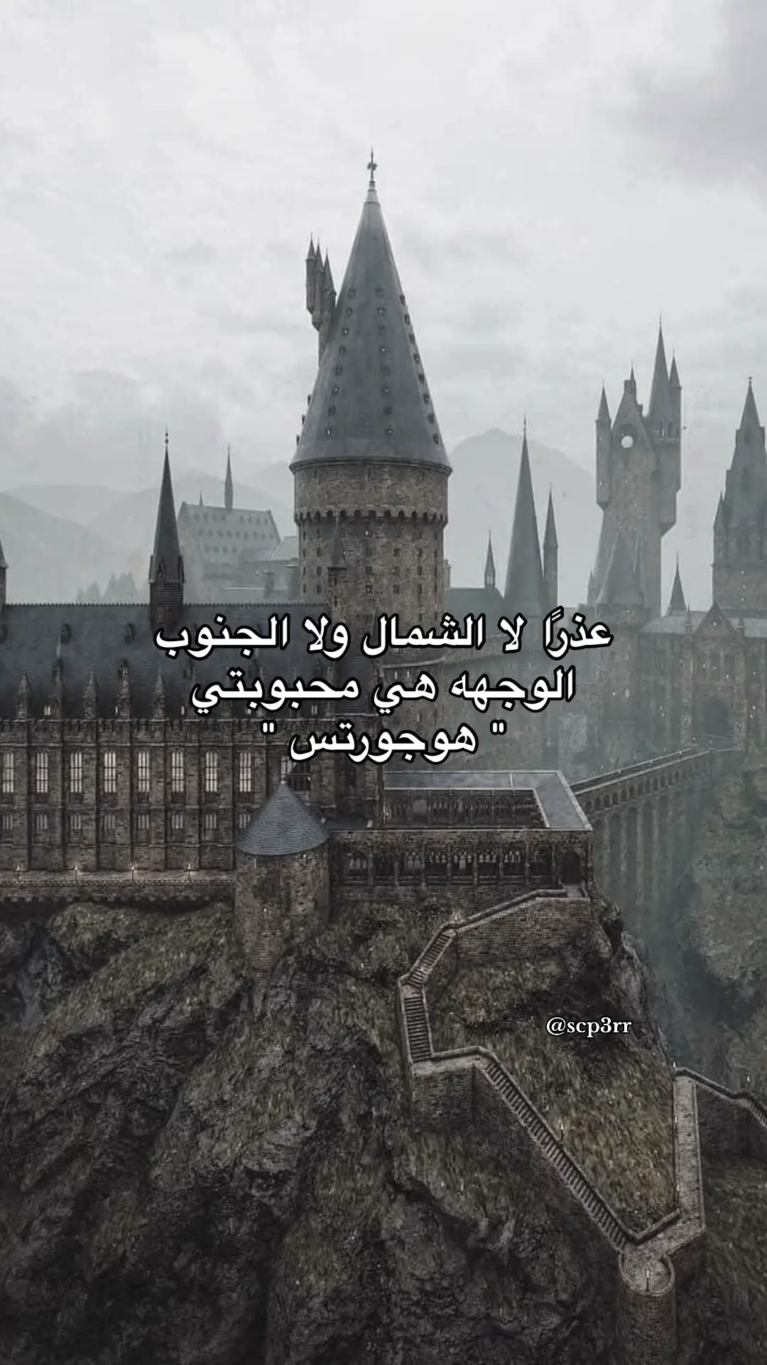 المدرسة الافضل على الإطلاق .                                                  #fyp #harrypotter #hogwarts #hermionegranger #emmawatson #ronweasley 