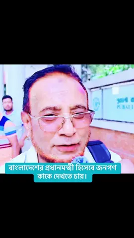 বাংলাদেশের প্রধানমন্ত্রী হিসেবে জনগণ কাকে দেখতে চায়।  #foryou #fyp #foryoupage #fypシ #arian_3131 #grow #growmyaccount #growth #account #unfrezzmyaccount #duet #viral #viraltiktok #video #newtrend #trending #bangladesh🇧🇩 #probashi #bdtiktokofficial #bdtiktokofficial🇧🇩 #bdtiktok #bdtiktokbangladesh #bdtiktokofficial🇧🇩tiktokboangladesh😍😍😍🇧🇩 #bdtiktoker #bdtiktokofficiall #প্রবাসী  