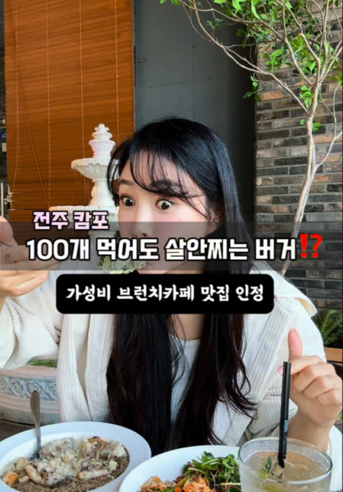 이거알아⁉️ 100개먹어도 살 안찌는 유명한버거⁉️  전주 혁신도시에 100개먹어도 살안찌는 유명한 버거가 있다고해서 다녀왔는데   버거뚜껑이  빵인척하고있는데 아보카도더라구‼️  크리미한데 싱싱한 야채의 아삭한 식감과  소스 매칭이 완전 펄팩‼️👍  고급스럽고 싱그러운 인테리어부터  여심저격인데다  브런치카페로 아침9시반오픈인데 사람들로 꽉차서 놀래버렸잖아‼️  싱싱하고 배든든한 한끼에  고급스런 음식퀄리티가 왜 아침부터 서둘러오는지 알겠더라구~💕  8500원부터 19000원대 갓성비 가격에  맛있고 여심저격분위기까지 빠지는게없네🎵‼️  전주 브런치카페로 왜 입소문난지 알겠더라‼️  🩷 항정들깨리조또 16,000 -한숟갈먹고 리치한 들깨풍미에 홀딱반했는데  남친앞에서 웃으면 들깨가 치아사이 끼어서  웃을때 홀딱 깰수도있으니 치아 가리고 웃어~(씨익~☺️)  🩷 명란크림파스타 16,000 -앞니로 톡톡 명란알갱이 씹으면 더 잼나~ 꾸덕한크림 나 미쳥  🩷 아보카도버거 14,000 -입에들어가는순간 홀리몰리 과카몰리 🎵  🩷 고구마프라이 8,500 -연유같은소스 찍먹하라고 주시는데 프라이 아래깔린 소스가 더맛있었음(소스마저 딱 내입맛!)  🩷 연어포케 15,000 -현미밥에 연어, 날치알, 마늘후레이크, 샐러드등등 최고의한끼 !!  🩷 아란치니 13,000 -부드러워서 틀니빼고 섭취가능~ 아래에깔린 소스가 도른자야 징짜!! 으깨서  소스랑 함께 잡솨바  🩷 샐러드피자 18,000 -루꼴라 듬뿍~ 도우도 미친거쟈냐~~ 쫀득~  🩷 자몽오렌지착즙쥬스 6,500 -직접 눈앞에서 착즙해주시는데 리얼💯착즙쥬스 타이밍맞으면 잘생긴 사장님께서 착즙하시는과정 보실수도있어용~  🩷 바질토마토에이드 6,500 -바질에 토마토 탄산 조합 신선해서 주문했는데 안했으면 어쩔뻔~  👉 캄포 전주혁신도시점 🏡 전북특별자치도 완주군 이서면 안전로 107-5 1층 네이버 알림설정받기 쿠폰증정‼️ (매주월요일휴무)  #캄포 #혁신도시맛집 #전주캄포 #전주맛집 #전주맛집추천 #전주브런치카페 #전주데이트 #전주카페 #전주혁신도시카페 #전주브런치 #전주가볼만한곳 #전주여행 #전주파스타 #캄포전주혁신도시점 #전주레스토랑 