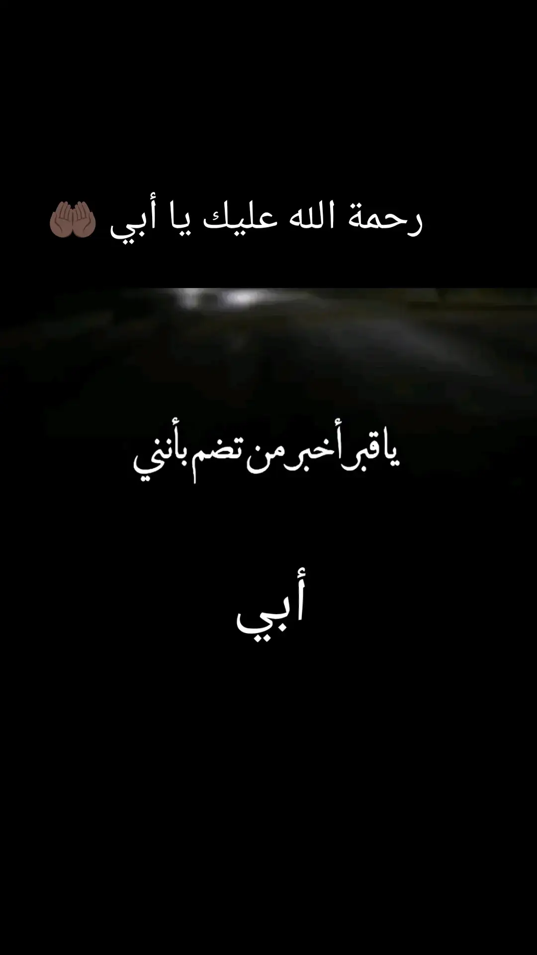 #يا_قبر_اخبر_من_تضم #أبي_العزيز_رحمه_الله_عليك_يافقيد_قلبي💔😔 #اللهم_ارحم_ابي_واغفر_له_وجميع_المسلمين #اللهم_ادخلهو_في_فسيح_جناتك🤲 