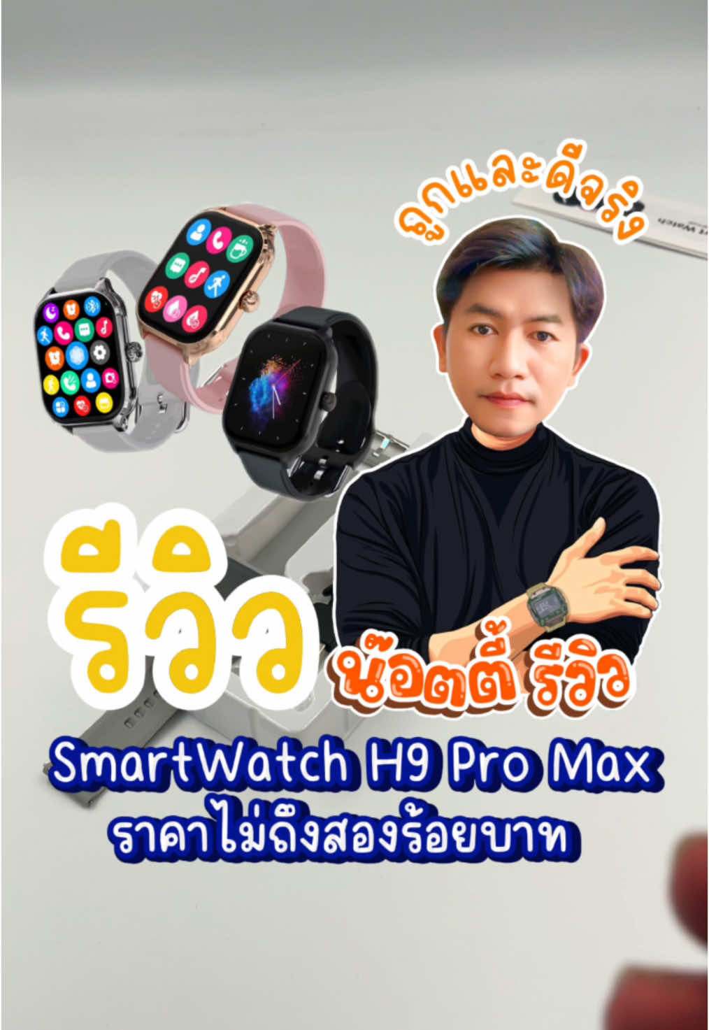 Smartwatch h9 pro max #smartwatch  #สมาร์ทวอช #สมาร์ทวอทช์รุ่นใหม่ล่าสุด #นาฬิกาสมาน์วอทช์ #นาฬิกาข้อมือ #smartwatchh9promax #cybersparkweek #ไซเบอร์เซลลดไฟลุก #น๊อตตี้รีวิว 