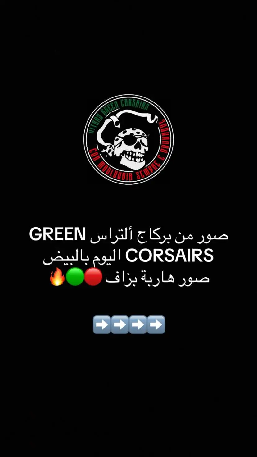 القراصنة 🐺🟢🔴 #fypシ #fy #fypシ゚viral #foryou #mouloudia_virage_sud🇮🇹🙏 #mouloudia_1921❤💚 #🇩🇿 #🇩🇿🇲🇦🇹🇳 #ultragreencorsairs💚❤️ #UGC #viragesud #amouretmentalité🇮🇹 #aem #🇨🇦 #feature #featureme #featurethis #foryoupage #fyp