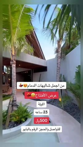 من اجمل شاليهات الدمام #شاليه #شاليهات #شاليه_تشاك #شاليه_تشاك #شاليهات_الدمام #شاليهات_الاحساء #شاليهات #الدمام #الدمام_الخبر_الشرقيه #الدمام_الخبر_الشرقيه_الاحساء_الهفوف #الدمام_الخبر #الخبر #الخبر_الدمام #الخبر_الدمام_الشرقيه_ #كرنيش_الدمام #الهاشتاقات_للشيوخ #الشعب_الصيني_ماله_حل😂😂 #ترند_تيك_توك #ترند_جديد #اكسبلورexplore #اكسبلور #fyp #foryou #foryoupage #fy 