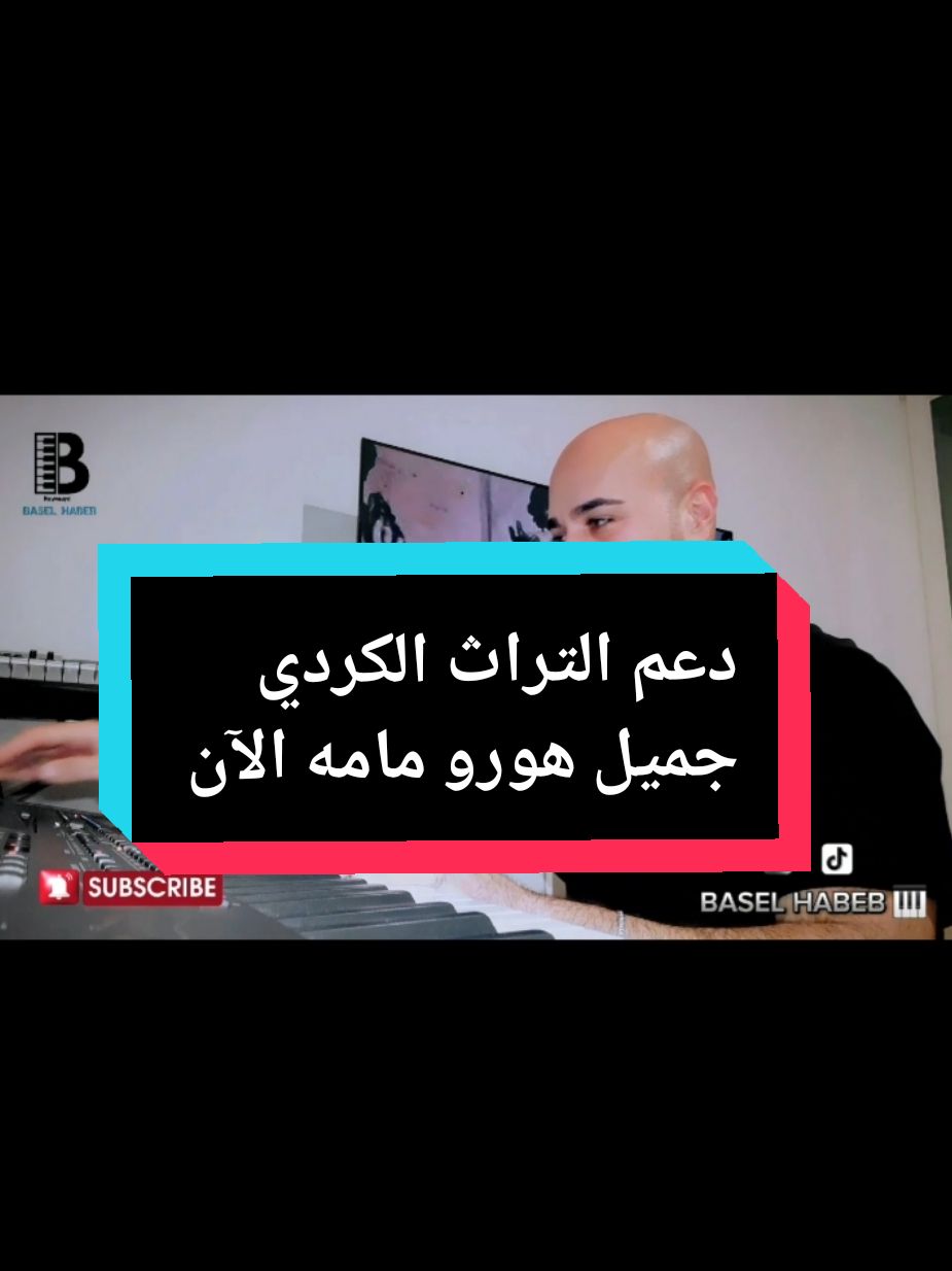 إهداء لروح الفنان القدير جميل هورو مامه الآن 🥀💔 #موسيقى #كردية #عفرين #حفلات #اعراس #عفرين #راجو #عفرين_راجو_بلبل_شيه_جنديرس #تراث #الشعب_الصيني_ماله_حل😂😂 #دبي #الكويت #الامارات #Viral #สโลว์สมูท 