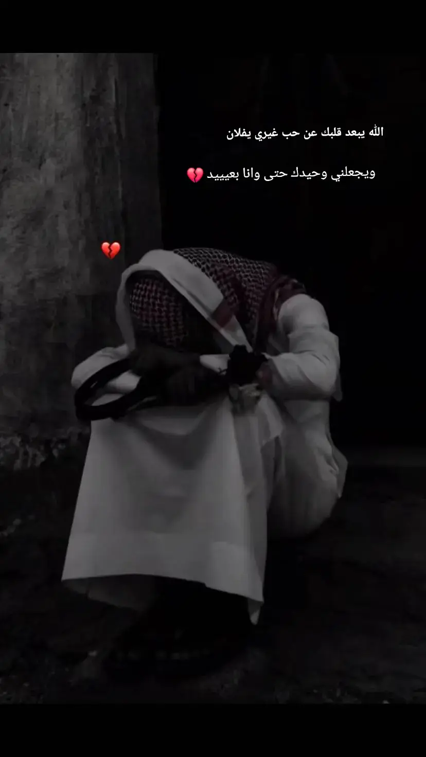 :- مد الوصل ياسيد القلب لاهنت وش حيلة اللي ما بقلبه إلا انت ؟🥹 💔#شريان #عباراتكم_الفخمه🦋🖤🖇 #الرمثا_ثم_الرمثا_ثم_لرمثا👑🇯🇴 #الرمثا_ثم_الرمثا_ثم_لرمثا👑🇯🇴 