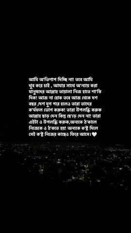 আমি অ'ভিশাপ দিচ্ছি না! তবে আমি খুব করে চাই , আমার সাথে অ'ন্যায় করা মানুষদের আল্লাহ তায়ালা নিজ হাতে শা'স্তি দিক! আজ না হোক তবে আজ থেকে দশ বছর /দশ যুগ পরে হলেও তারা তাদের ক'র্মফল ভোগ করুক! তারা উপলব্ধি করুক আল্লাহ ছাড় দেন কিন্তু ছে'ড়ে দেন না! তারা এইটা ও উপলব্ধি করুক,অন্যকে ঠ'কালে নিজেকে ও ঠ'কতে হয়! অন্যকে ক'ষ্ট দিলে সেই ক'ষ্ট নিজের কাছেও ফিরে আসে।🤍#foryou #foryoupage #music #trending #lyrics #plzunfrezemyaccount #taniya1964 #bd_editz_society 
