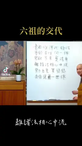 #体佛法师 #佛法 #国学智慧 #修行修心 #六祖壇經 