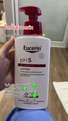 Eucerin#โลชั่นeucerin #โลชั่นสําหรับคนผิวแห้ง #eucerin 