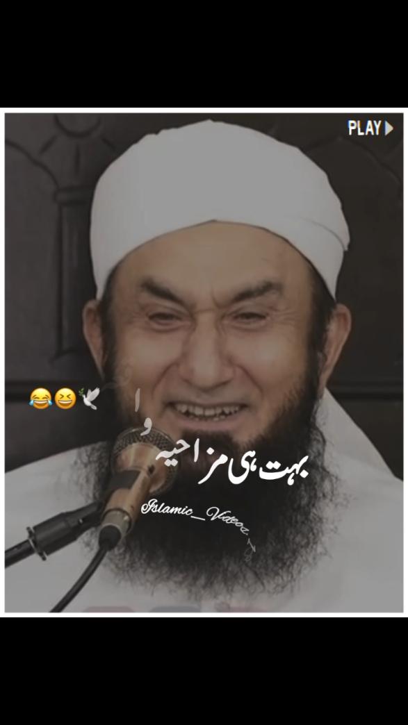 Tariq Jamil 😂😆 #tariqjameel #tariqjamil #maulanatariqjameel #molanatariqjameel #viral #status #viralvideos #foryou #foryoupage