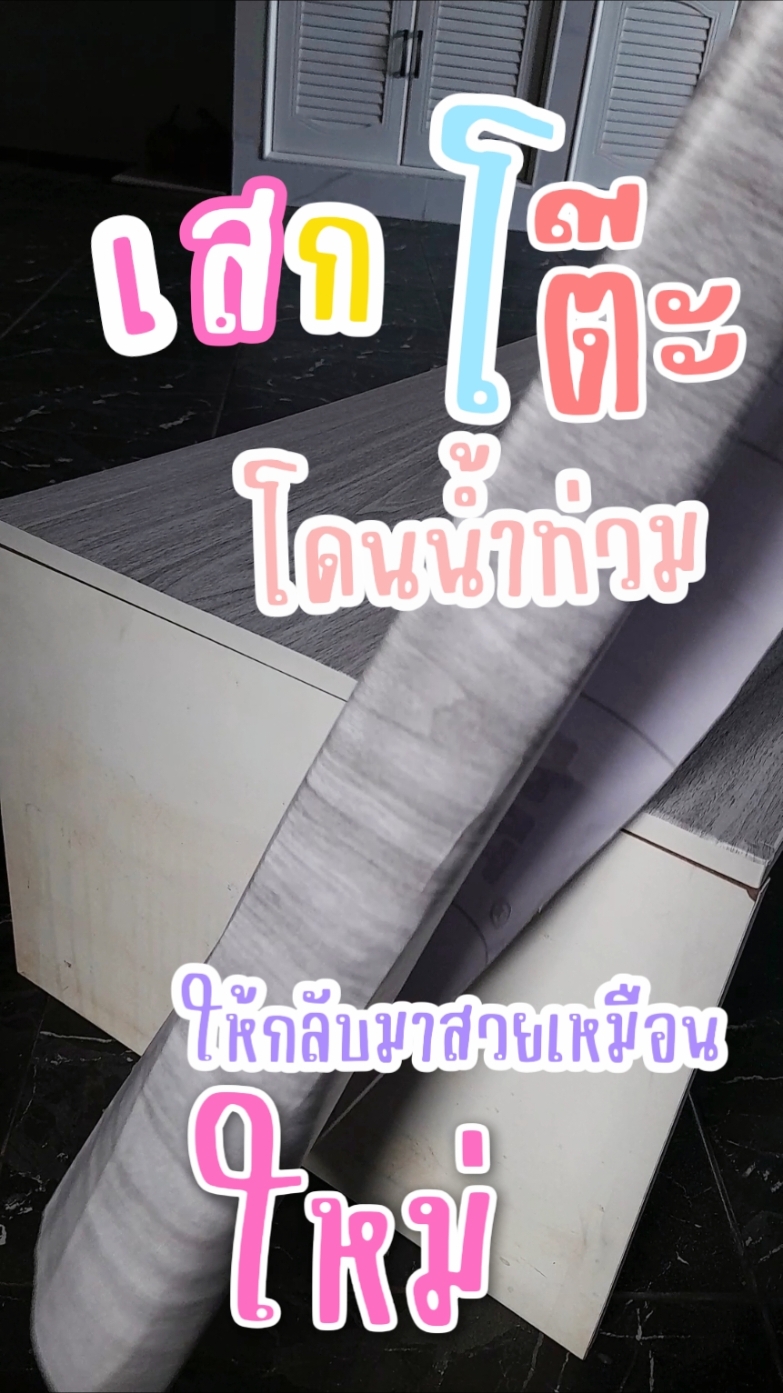 Diy โต๊ะโดนน้ำท่วม สวยเหมือนซื้อใหม่ 