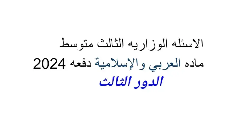 #الثالث_متوسط /@🪐 𝑰𝑹𝑨𝑸 /عربي والاسلاميه/@ميتو .🎧🔥 