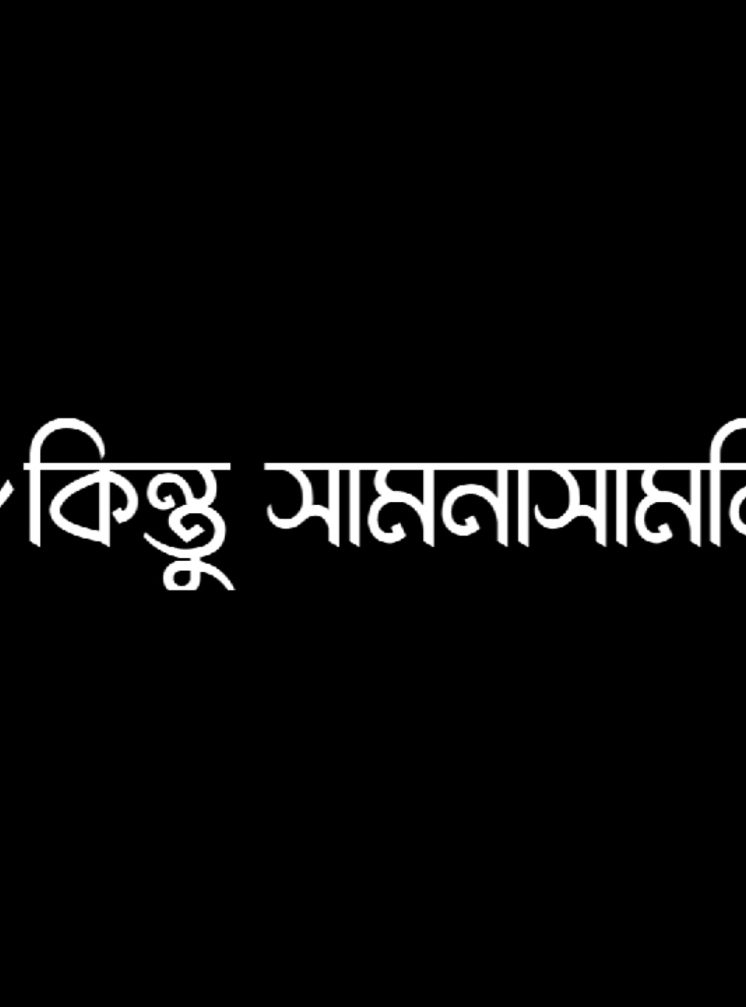 এহনো কারো খমতা হয় নাই... ☠️👿#.lyricsrabby#foryou  #Narsingdi_pasduna_editors🔥 #avc_editors_🌿 #blckscreen #bd__editz🇧🇩🔥 #ar_2_editors⚡🇧🇩 #bdcontent🔥 #foryoupage #bdcontent_creators🔥 #growmyaccount #ownvoice #foryoupage #foryoupageofficiall #foryoupage❤️❤️ #foryoupage❤️❤️❤️foryou💞💞💜 