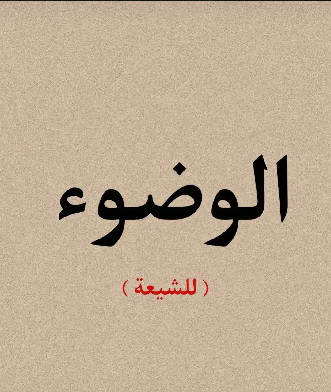 #الوضوء #يوم_الجمعه #الامام_المهدي #علي_بن_ابي_طالب #اهل_البيت_عليهم_سلام #سفينة_النجاة #شيعه_الامام_علي #لبنان #سوريا #العراق #كويت #كويت #الشيعة #شيعة #شيعة_علي_الكرار #الحجة_المنتظر #الوضوء_عن_النبي