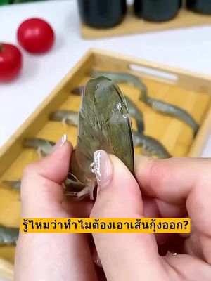 เมื่อทานกุ้ง ต้องเอาเอ็นของกุ้งออกแน่นอน ใช้เครื่องมือเล็กนี้จะช่วยให้คุณทานกุ้งอย่างมีสุขภาพดีครับ