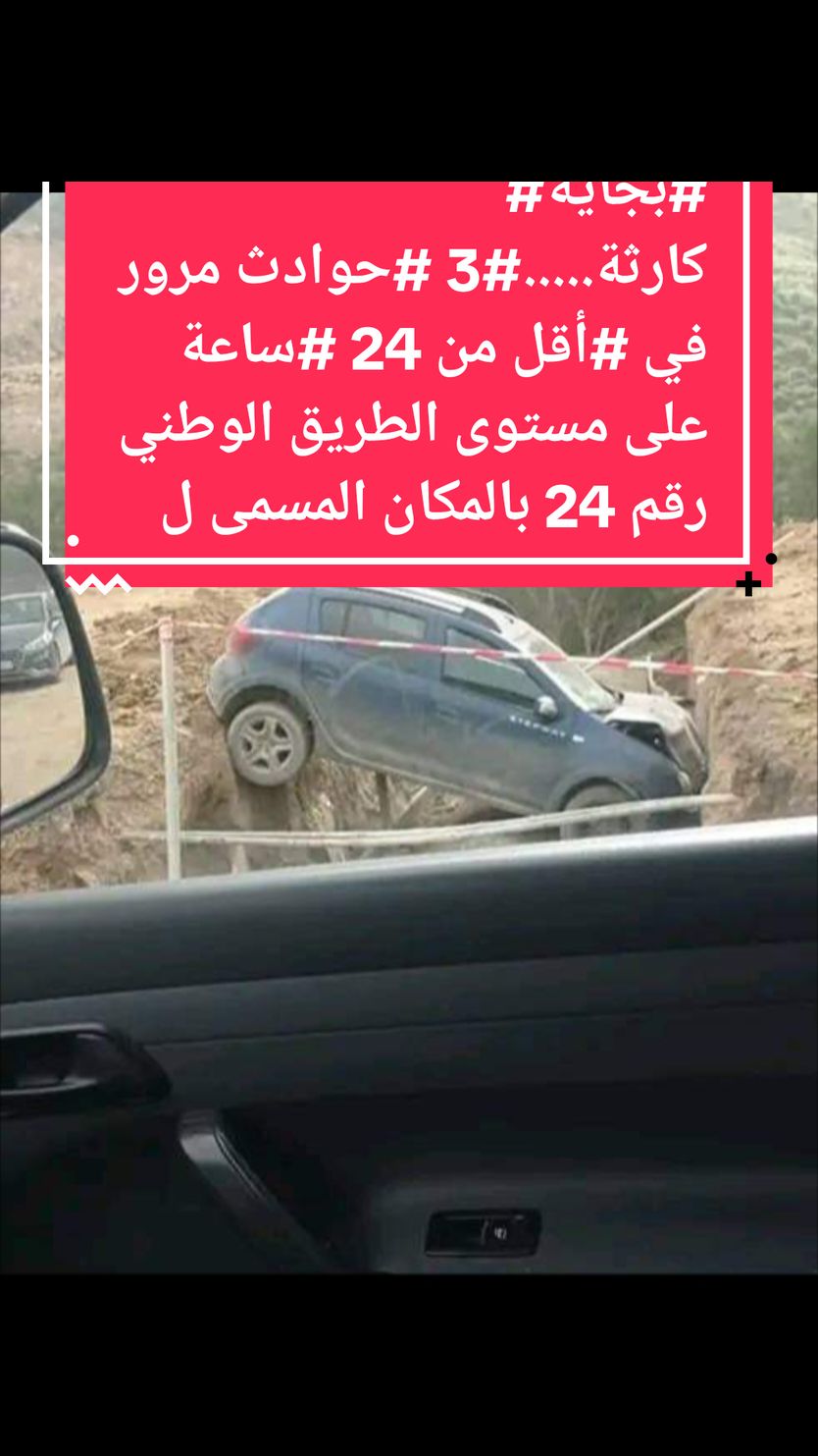 #بجاية   🔴⛔️❌️كارثة.....#3 #حوادث #مرور في #أقل من #24 #ساعة على مستوى الطريق الوطني رقم 24 بالمكان المسمى LOUBAR بسبب عدم وضع اي لافتات لتنبيه السائقين بخطر وجود حفرة وأشغال.#بجاية #bejaia  🔴 الإهمال واللامبالاة للأسف تسببت في حوادث مادية فادحة في المركبات، الحمد لله لم يتم تسجيل خسائر بشرية. والسؤال: من سيتحمل المسؤولية؟@الخبر مقدس و التعيق حر 