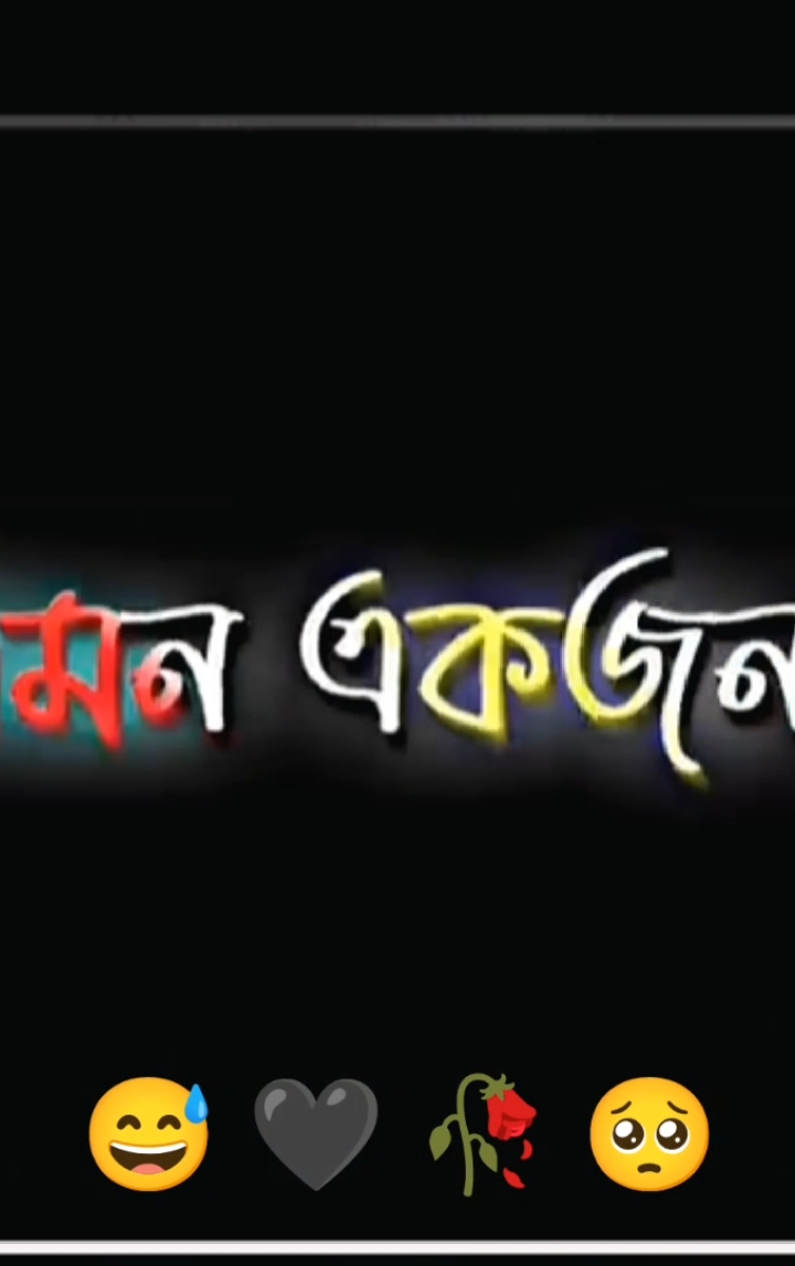 #CapCut আমি এমন একজন মানুষ সবাই আমার সাথে টাইম পাস করে😅🖤#tiktok #bangladesh #banglar_sayeer #meher_chowdhury #tiktok🍁 