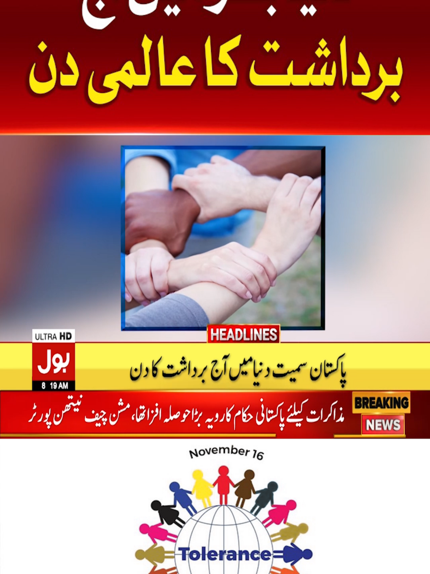 دنیا بھر میں آج برداشت کا عالمی دن  #BOLNews #BreakingNews #InternationalToleranceDay