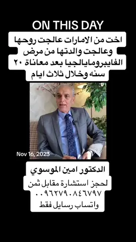 #onthisday #fypシ゚ #الدكتور_امين_الموسوي #العراق_السعوديه_الاردن_الخليج #foryou 
