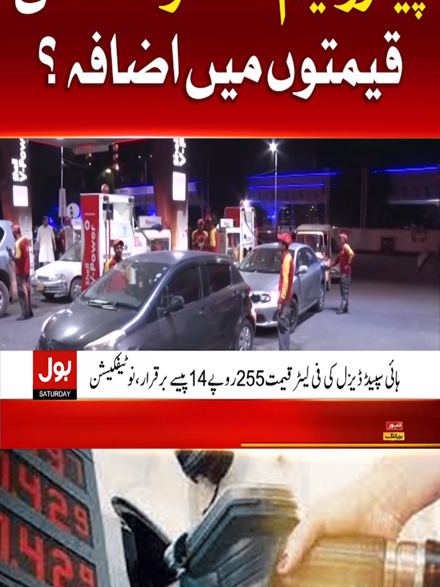 پیٹرولیم مصنوعات کی قیمتوں میں اضافہ ؟ #BOLNews #BreakingNews #PetrolPrice #Pakistan