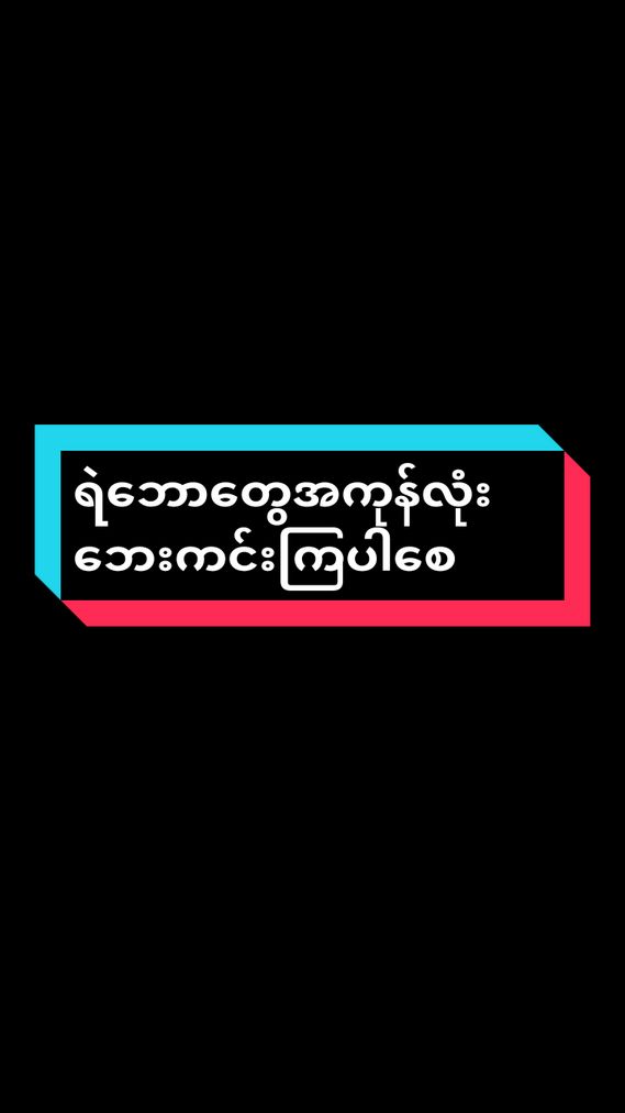 Replying to @mizo.queen ဘယ်သူကောင်းတယ်ဘယ်သူမကောင်းဘူးဆိုတာမသိပေမယ် ရဲဘော်တွေအကုန်ဘေးကင်းကြပါစေ🙏🙏🙏#ချင်းမလေး #မြန်မာပြည်ကြီးအမြန်အေးချမ်းပါစေ🙏🙏🙏 #ဘေးကင်းကြပါစေ🙏🙏🙏 #chin #views #flypシ #foryou #foryoupage 