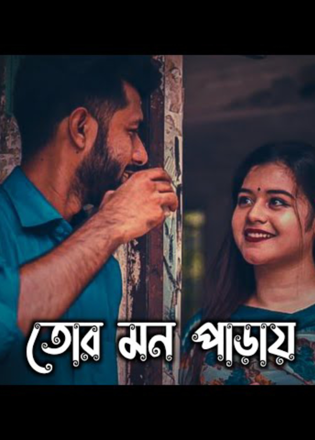 - তোর মন পাড়ায় - থাকতে দে আমায় - 💜🫶🎧 - - - - - - - - - -. #songlyrics #songlyrics #fypシ #fypシ #fypシ゚viral #fypシ゚viral #tiktokviral #tiktokviral @TikTok @TikTok Tips @TikTok Trends @TikTokBangladesh### @🥵-তুমাগো জেরিন আফা-🥵 