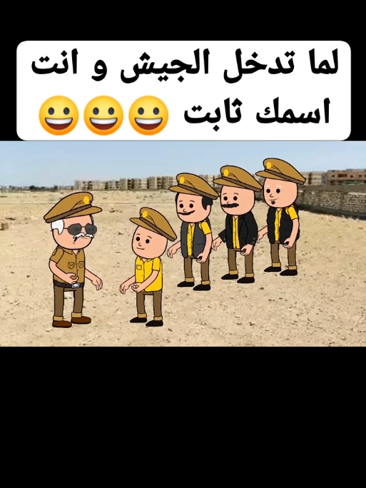 لما تدخل الجيش وانت اسمك ثابت 😂😂🔥  #الشعب_الصيني_ماله_حل😂😂  #نكت #comedia #cartoon #fypシ゚ #fyp #حمادة_الاصلي #اضحك_من_قلبك🤣🤣😊 #کومیدی #حموکشه_الاصلي #foryou #foryoupage #explore #explore #انمیشن #اضحک_وانسى_همومک #حموکشه #حماده #مسخرة_ضحك_السنين 