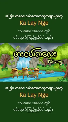 #Kalaynge #မြန်မာကလေးကဗျာများ #Kidssongs #foryou #fypシ #fyp 