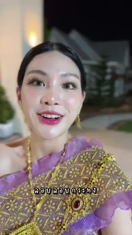 ลอยลอยกระทง #คุชชั่นตาแป๋ว @น้ำผึ้ง 