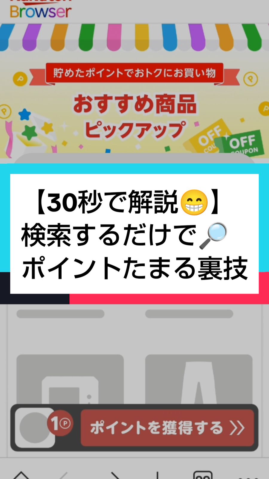 【30秒で解説】検索するだけでポイントたまる裏技🥰 楽天ユーザーは必見✨ 検索するだけでポイントがたまるから、普段からよく検索する人にオススメ😉 さらに対象ストアでお買い物すると、楽天ポイント最大20%還元されるから、これはお得☺️ 「楽天ブラウザ」知らなかった人はスマホでインストールして使ってみてね👍 #楽天ユーザー #お得情報 #PR #検索エンジン 