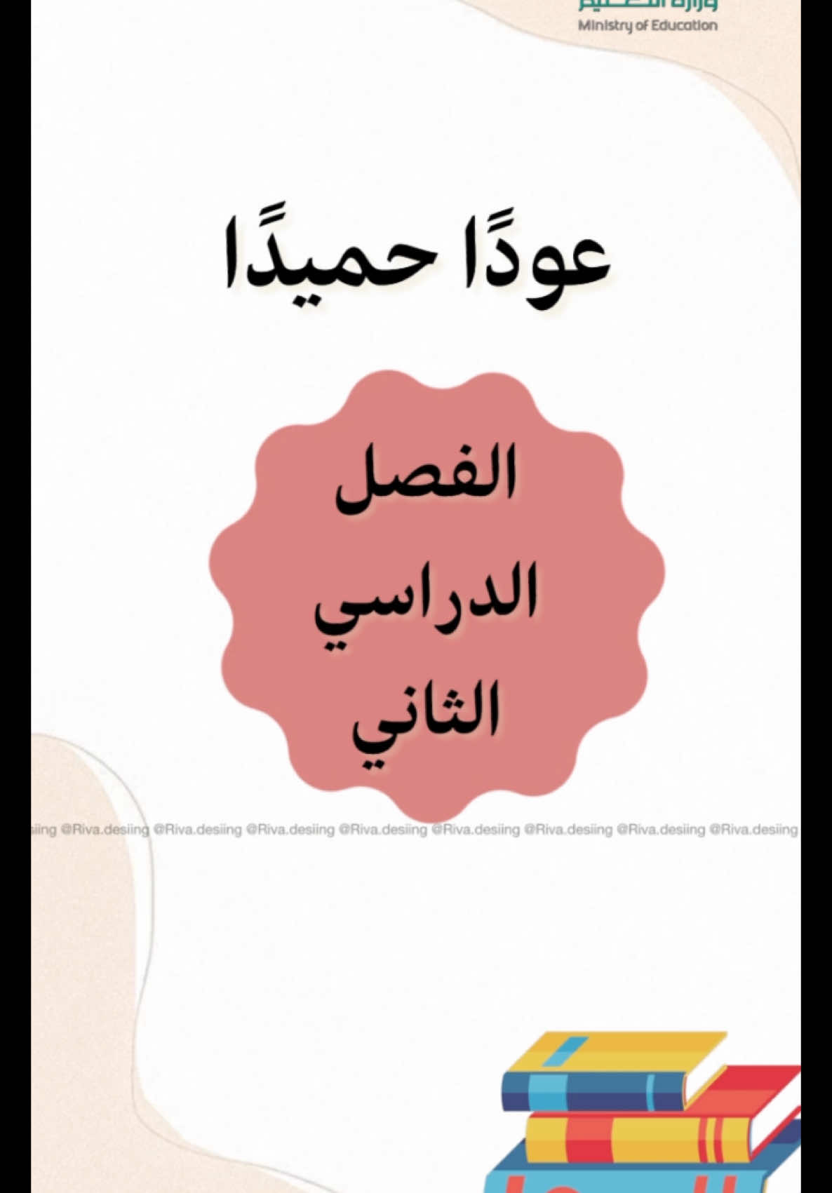 العودة للفصل الدراسي الثاني | للطلب على الواتس 0553221045 #عودة_المدارس #الفصل_الدراسي_الثاني #عودا_حميدا #تعليم #اكسبلورexplore 