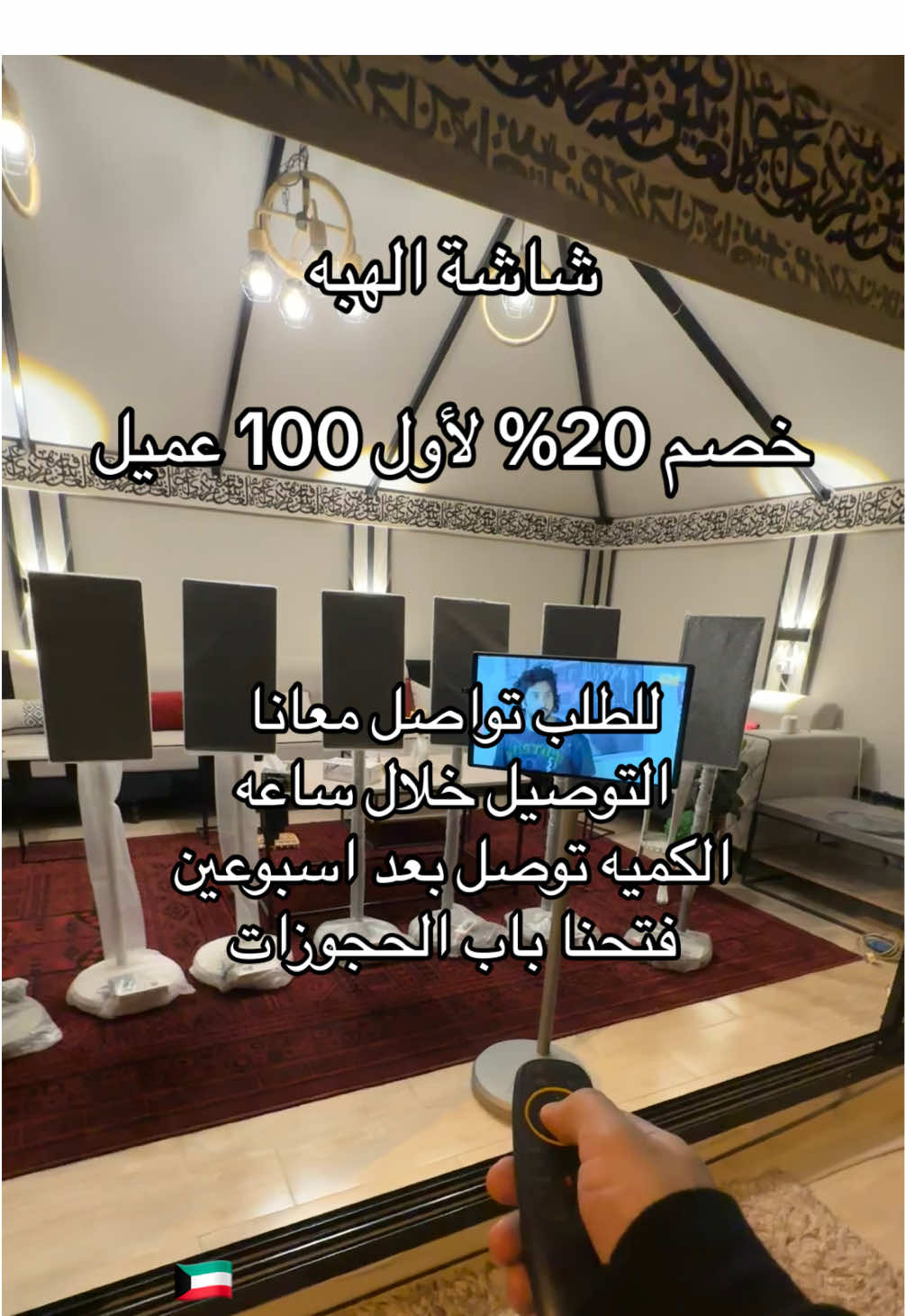 شاشة اندرويد اللي الكل يدور عليها وصلت الكويت .. على الشحن مايحتاج توصيلات كهربائيه مع ريموت كنترول تنفع للكشتات والجلسات الخارجيه ، صوت عالي ودقه عاليه ، التوصيل خلال ساعه ، #explore #مخيم #كشته #الشعب_الصيني_ماله_حل😂😂 