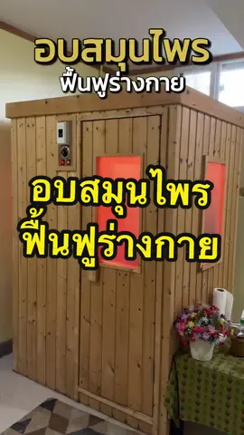 อบสมุนไพรฟื้นฟูร่างกาย ตามแบบ การแพทย์แผนไทย #ธนิศิริคลินิก #ธนิศิริสหคลินิก #อบสมุนไพร #อบสมุนไพรเพื่อสุขภาพ #การแพทย์แผนไทย 