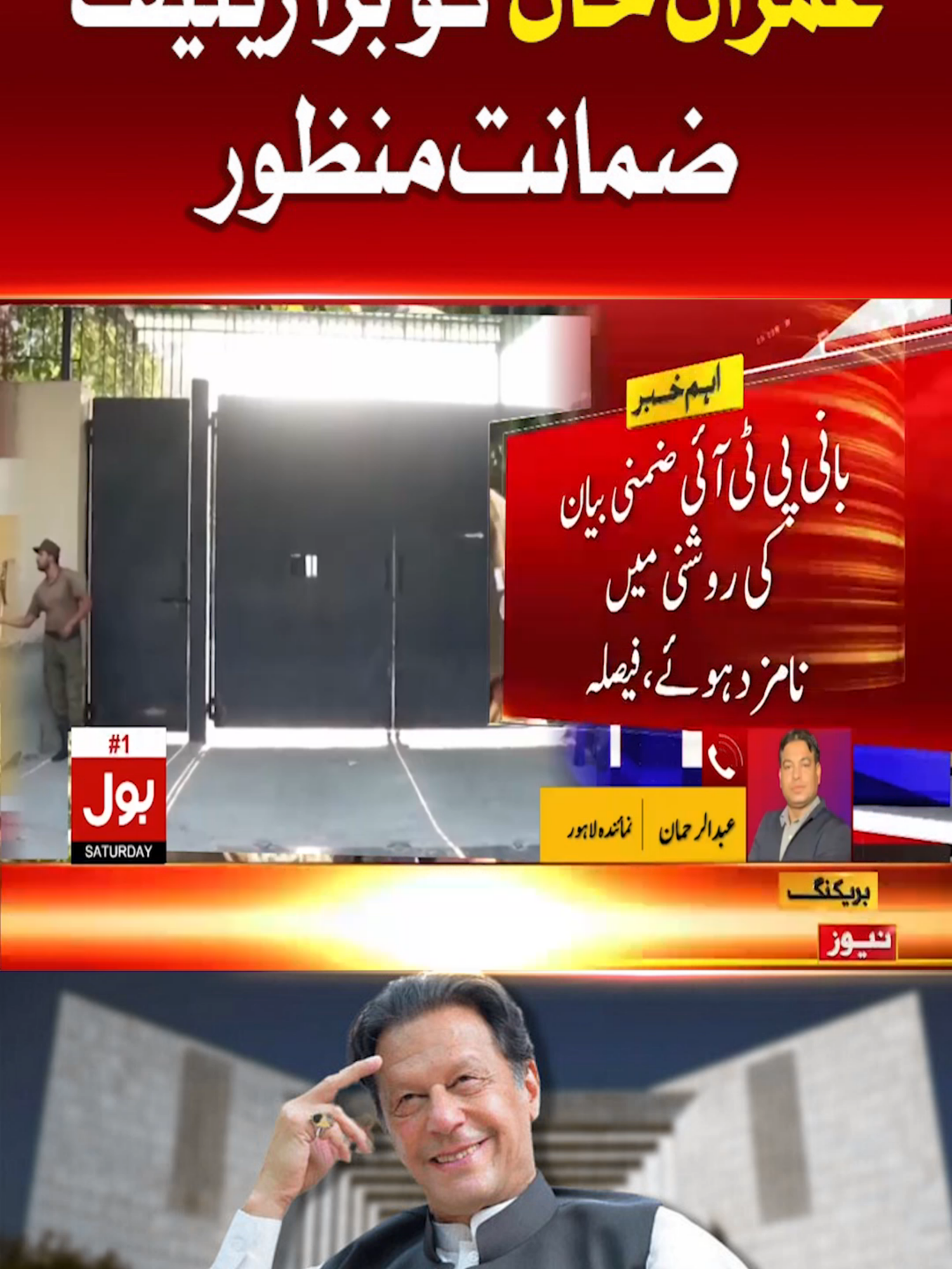 عمران خان کو بڑا ریلیف، ضمانت منظور  #BOLNews #BreakingNews #imranKhan #PTI