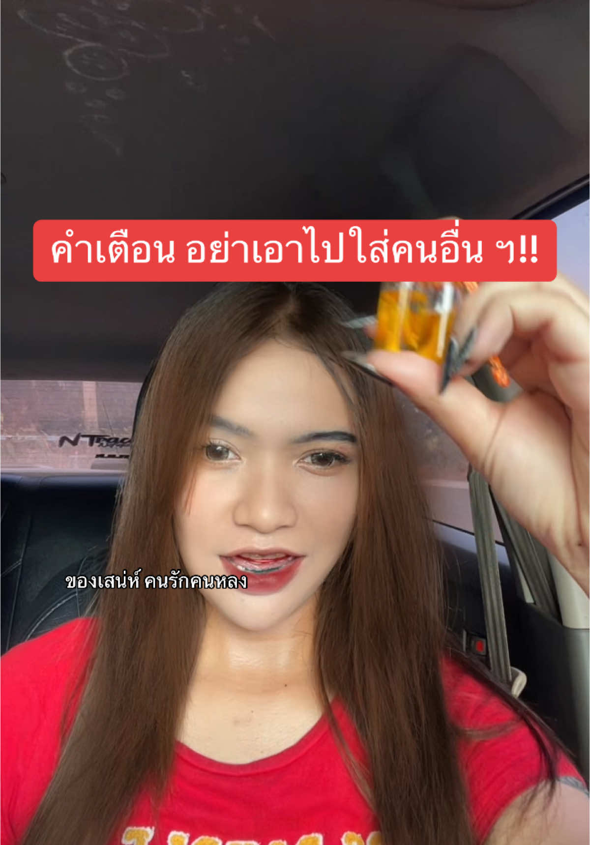 ของแรง #บูชาน้ํามัน #น้ำมัน #ลิปสีผึ้งสาริกามหาเสน่ห์ 