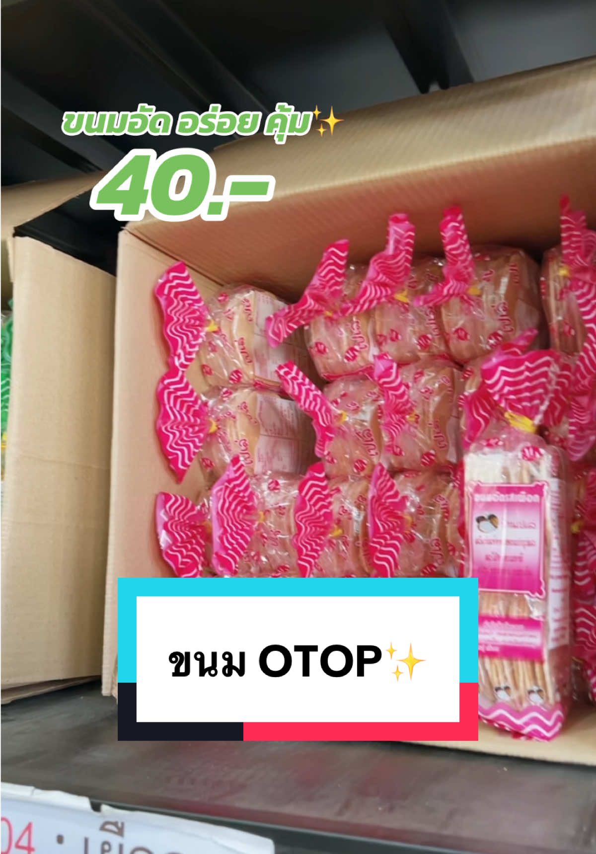 ขนมอัด หอม กรอบ อร่อย คุ้ม✨🎉 #ขนมอัดเปเล่ #ขนมอัด #สินค้าโอท็อป #ขนมกินเล่น #ออลโลเคิลสินค้าพื้นบ้าน 