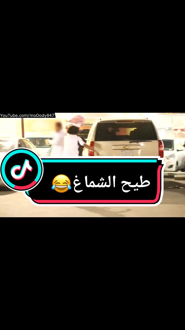 والله ياهو فصل عليه😂 #مودي #مودي_الاسمر #الشعب_الصيني_ماله_حل😂😂 #تحديات #تحدي #يوتيوب 