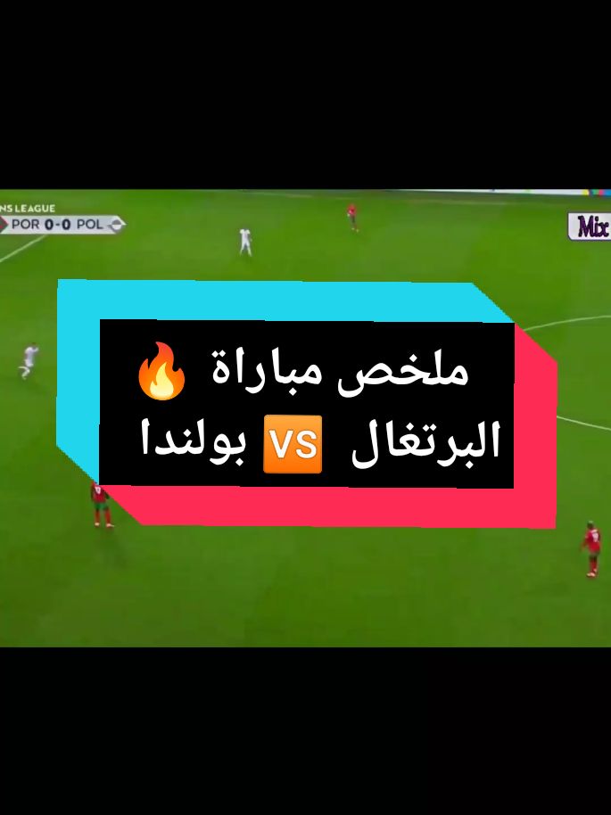 ملخص مباراة |💢البرتغال 🆚 بولندا💢| 🔥🔥 #البرتغال #بولندا #ملخص #مباراة #كرة_قدم  #اهداف #كاس_امم_اوروبا #رونالدو #ليفاندوسكي #كورة #اهداف_خورافيه #المباريات #تسلل  #ronaldo  #ملخص_مباريات_اليوم #اهداف_مباريات_اليوم #كرة_قدم #نار #fyp #footbaal #كووورة #livefest2024 #LIVEFest2024 