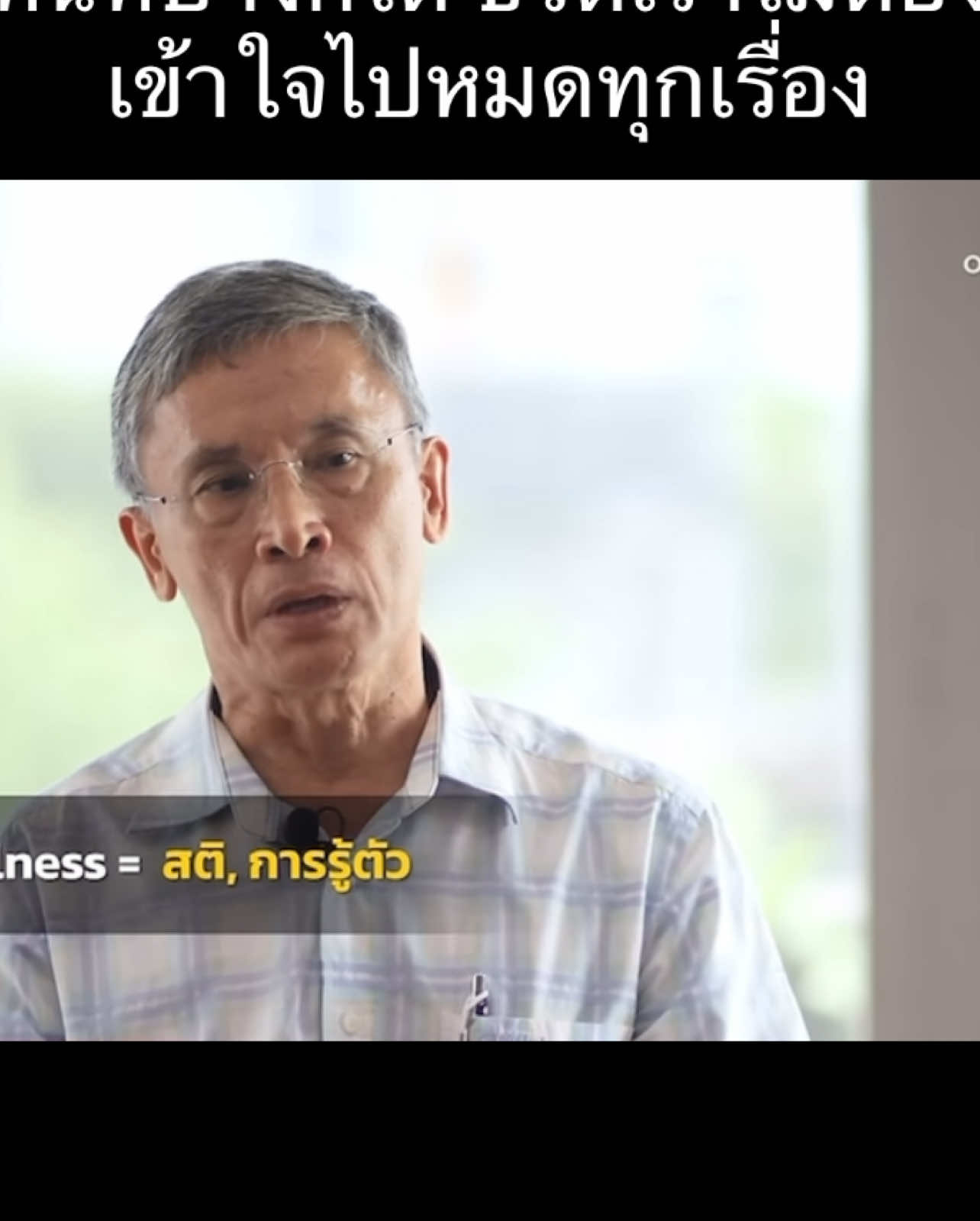 ดีบ้างไม่ดีบ้างคือมนุษย์ที่สมบูรณ์#ข้อคิดดีๆ #ธรรมะ #ธรรมะเป็นที่พึ่ง #ชีวิต #จิต #จิตวิญญาณ #คุณหมอชัชวาลย์ศิลปกิจ #weonenesstalk 