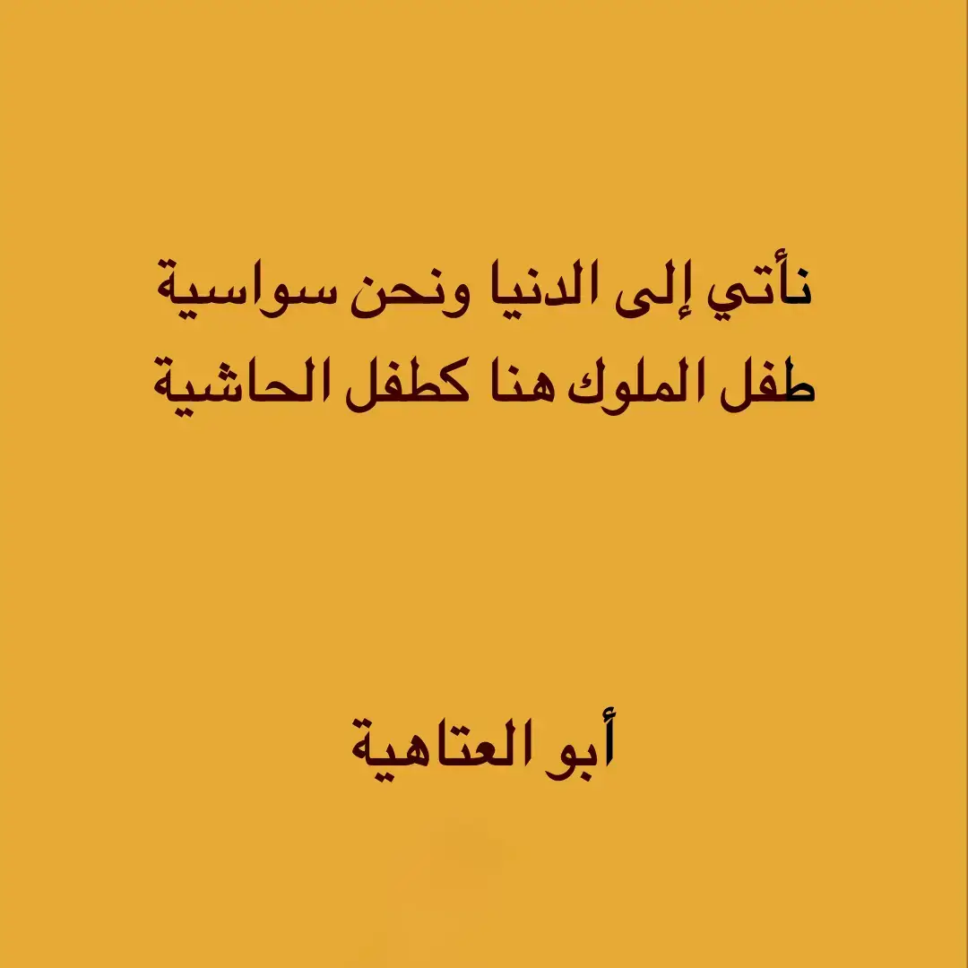 #اللغة_العربية #شعر #قصيد #دواوين #ابو_العتاهية📜 