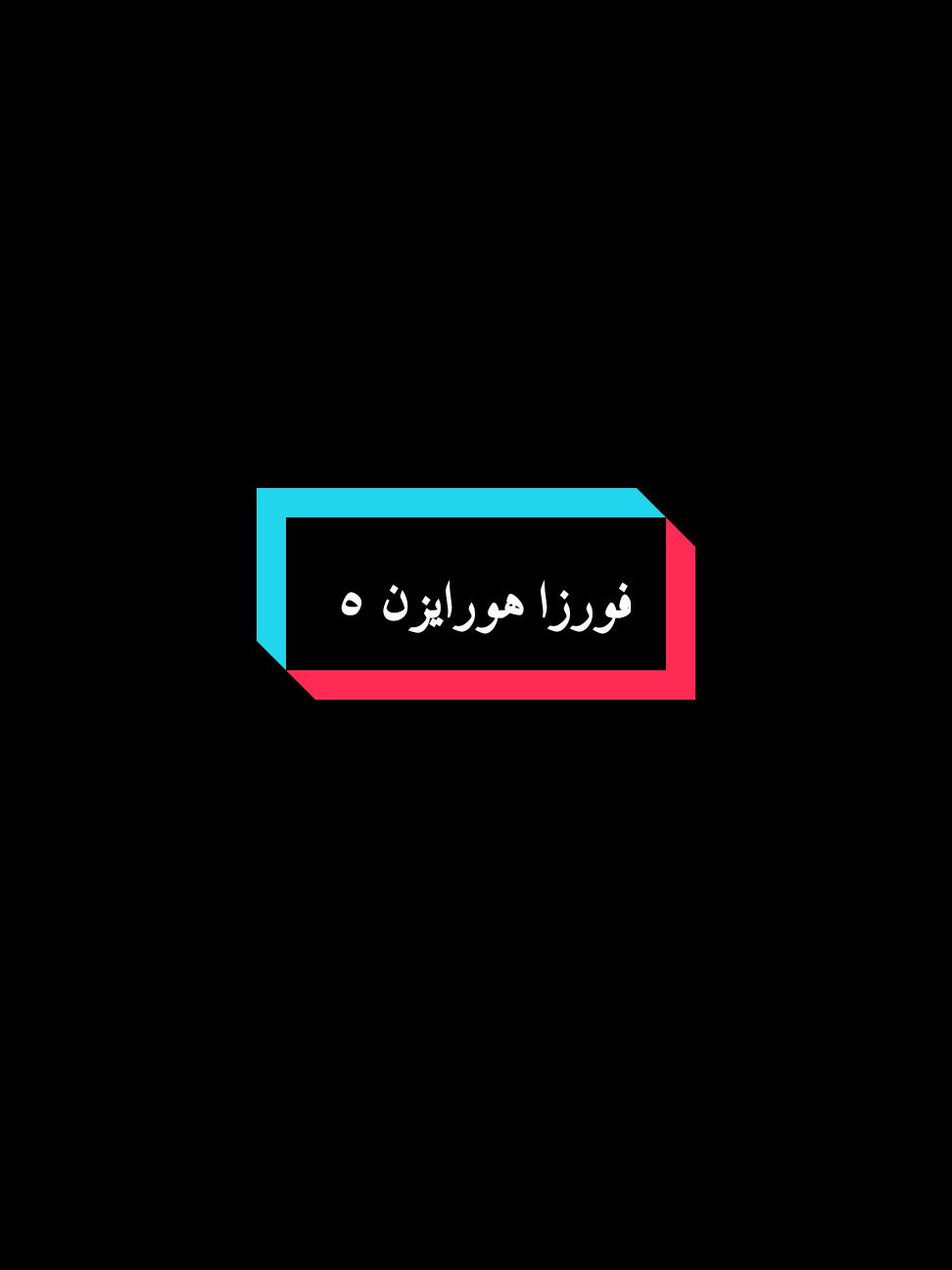 شنو افضل لعبه عندك ؟ #فورزا #فورزاهورايزن4 #ليبا🇱🇾 #فورزا👑 #فورزاهورايزن5 #فورزاهورايزن5هجوله #فورزاهورايزن5👑 #فورزاهورايزن5_انتضروني_بسباقات_قوية✈️❤️ #فورزاهورايزن5ليبيا #اغاني_مسرعه💥 #اغاني_عراقيه #الشعب_الصيني_ماله_حل😂😂 #اكسبلور #foryoupage #fyp #fpy #كمارو #كماروss #كماروzl1 #كمارو_جيلالقديم 