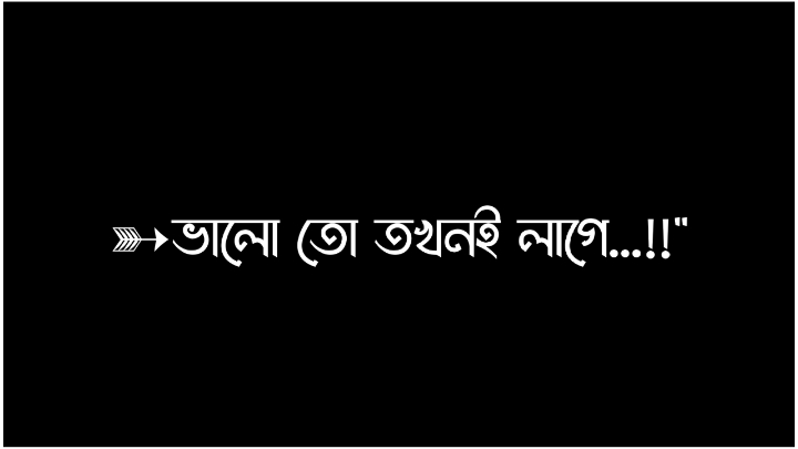 >>ভালো তো তখনই লাগে...!!#😆🐸🤣#viralvideo #tik👑_tok #trending #foryoupage #bangladesh🇧🇩 #viraltiktok #lyricsvideo #foryou #viral 