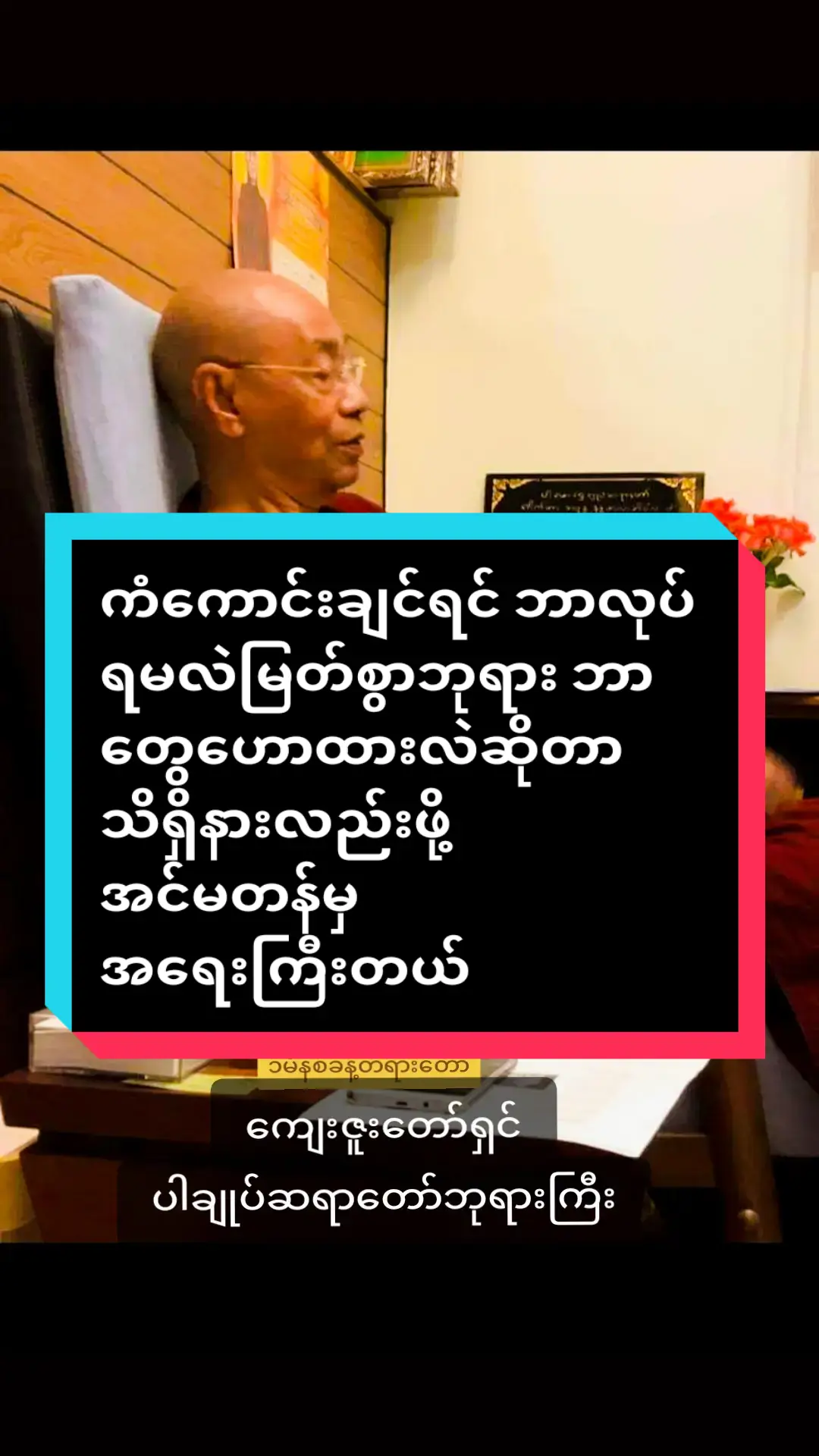 #ကံကောင်းချင်ရင်ဘာလုပ်ရမလဲ #မြတ်စွာဘုရားဘာတွေဟောထားလဲဆိုတာ   #သိရှိနားလည်းဖို့အင်မတန်မှအရေးကြီးတယ်  #ကံကောင်းဖို့ကလွယ်တယ်နိဗ္ဗာန်ရောက်ဖို့သာခက်တာ #ကျေးဇူးတော်ရှင်ပါချုပ်ဆရာတော်ဘုရားကြီး  #buddhism #buddha #dhamma  #ပါမောက္ခချုပ်ဆရာတော်🙏🙏🙏  #ဒေါက်တာနန္ဒမာလာဘိဝံသ  #ပါချုပ်ဆရာတော်ဘုရာကြီး🙏🙏🙏  #buddhismmonk2024 #fypシ゚viral  #ဗုဒ္ဓဘာသာ #တရားတော်များ #ဓမ္မဒါန  @ပါချုပ်ဆရာတော်ဘုရားကြီး 🙏🙏  #ဗုဒ္ဓဘာသာအမွေထွန်းလင်းနိုင်ပါစေ🙏🙏🙏 