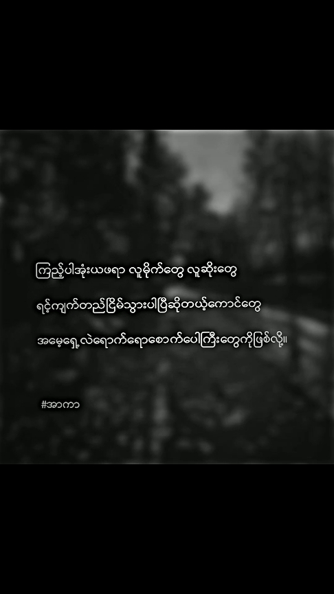 ကြည့်ပါအုံးယဖရာ။ #feelpost #feeling #tiktok #arkarnaing 