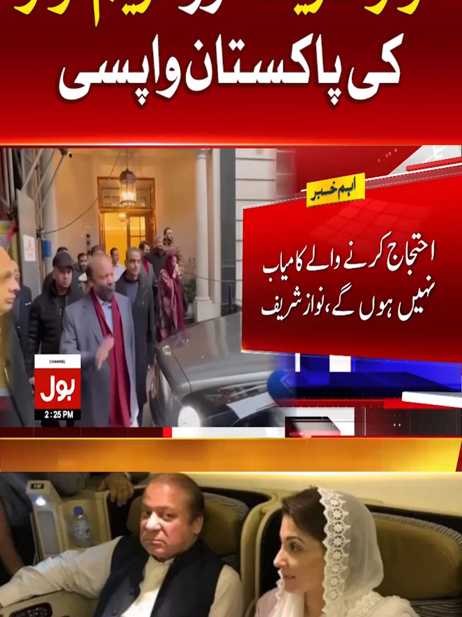 نواز شریف اور مریم نواز کی پاکستان واپسی  #BOLNews #BreakingNews #MaryamNawaz #NawazSharif #WhatToWatch #WhoToFollow