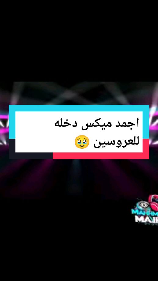 ميكس داخله افراح عريس وي عروسه 🎧 اجمد ميكس 2025🔥🥹 الميكس كامل ابعتلي وابعتهولك 🥰 #djs #foryour #explore #حفلات #افراح #ديجي #100k #fyp #music #Dj_M_maher🎤🎧🔥 #ريمكس🔥🖤 #explorepage✨ #اكسبلور #djremix #مكس #طلي_بالابيض #بتحبها_يا_خضر #ماجده_الرومي #محمد_هنيدي 