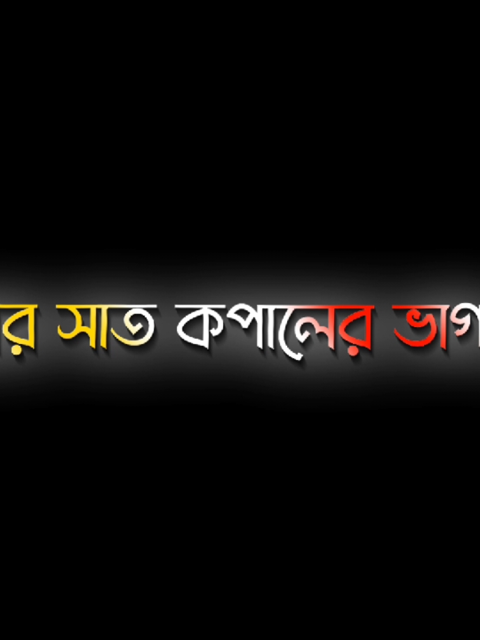 তোর সাত কপালের ভাগ্য...!!😎🥱🤧#foryou #foryoupage #trending #viral #tiktok #sakibalhasan_40 #unfrezzmyaccount #fppppppppppppppppppp @TikTok @TikTok Bangladesh @For You 